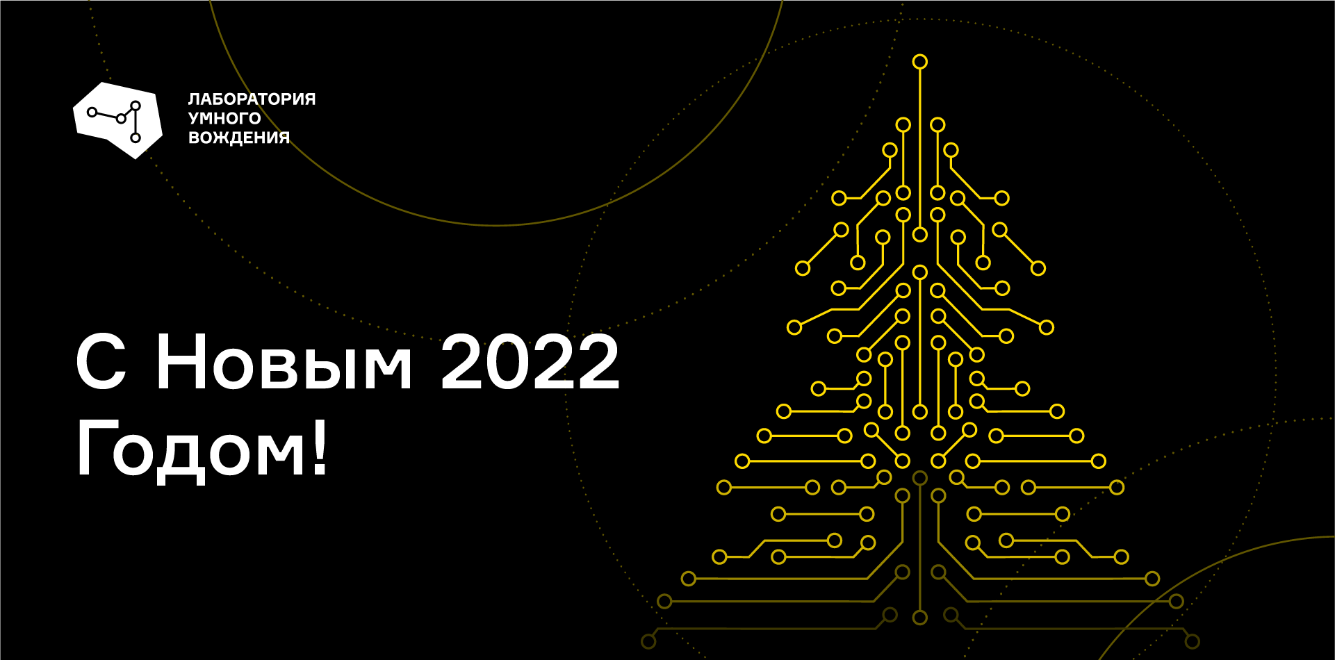 Лаборатория подводит итоги 2021 года